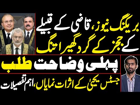 Judges of Qazi's tribe surrounded | 1st Clarification | Justice Yahya's impact is Significant