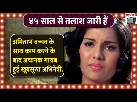 Why This Beautiful Actress is missing since 45 years | Don Movie Actress Arpana Choudhary Biography