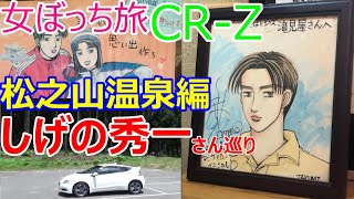 頭文字D  バリバリ伝説 作者　しげの秀一さん巡り  Initial D 女ぼっち旅　CR-Z 松之山温泉  松之山温泉スキー場　美人林