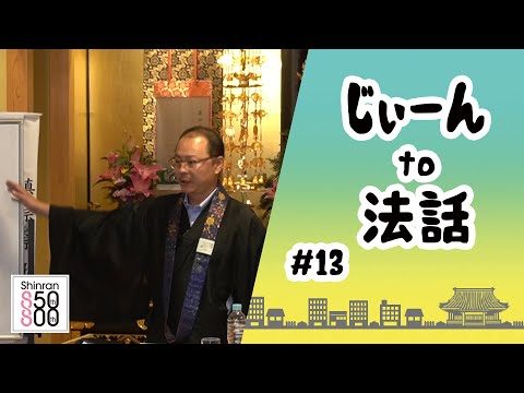 【じぃーんto法話（慶讃定例法話配信シーズン2）#13】前田暁