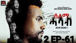 SELMI HASAB 2 EP 61  BY HABTOM ANDEBERHAN 🆕🎥👉 ሓዳሽ ደርፊ ብ ዳናይት ሃ/ሚካኤል ተዘርጊሓ ኣላ ሊንክ ኣብ description ኣለና