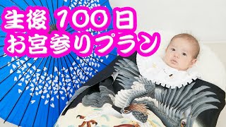 生後100日、お宮参りプランで写真撮影！