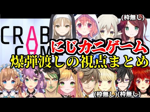 【CRAB GAME】にじカニゲーム爆弾渡しの各視点まとめ【にじさんじ/切り抜き】