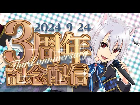 【 #歌枠  】3周年記念配信【えにでぃあ | 銀音】