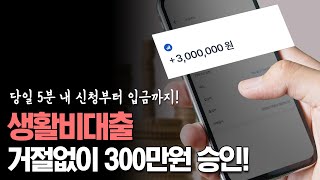 생활비대출 거절없이 300만원 승인받는 방법! (당일입금)