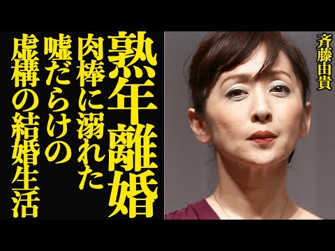 斉藤由貴が偽りだらけの結婚生活を激白…熟年離婚した真相に言葉を失う！おしどり夫婦で子宝に恵まれ、何不自由ない暮らしの中でW不倫！肉蜜に溺れた絶句の舞台裏が…【芸能】