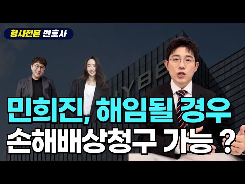 민희진 대표, 해임될 경우 손해배상청구 가능할까 ?