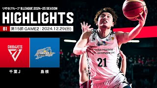 【ハイライト】千葉ジェッツvs島根スサノオマジック｜B1 第15節GAME2｜12.29.2024 プロバスケ (Bリーグ)