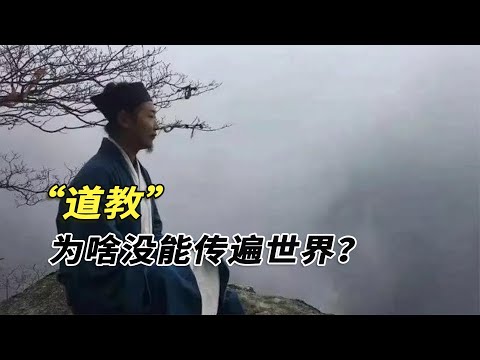 為啥道教只在中華本土傳播，沒有傳遍全世界？真實原因令人唏噓