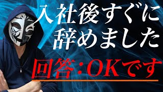 入社後すぐに仕事を辞めてしまう人向けにお話をします