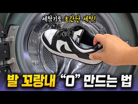 Washing your sneakers in the washing machine is easy! 10 min in 'this' will remove 99% of foot odor