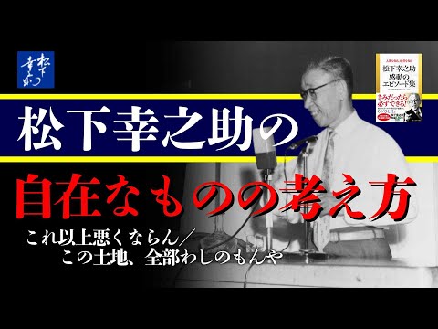 松下幸之助の自在なものの考え方◎これ以上悪くならん／この土地、全部わしのもんや『松下幸之助感動のエピソード集』2／3｜PHP 研究所