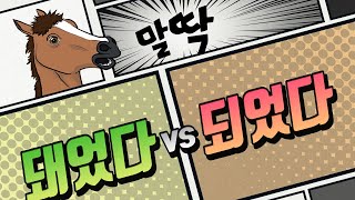 돼었다 vs 되었다 ··· 이건 틀리지 말자!  한국인이 틀리기 쉬운 맞춤법 [말딱]