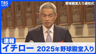 【イチロー野球殿堂入り！】自分が動けなくなるまで野球と携わって日本野球の力になりたい【2025年野球殿堂入り通知式】