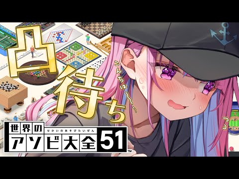 【凸待ち】あの～・・・こんちは～・・・アソビ大全しませんか・・・？【湊あくあ/ホロライブ】