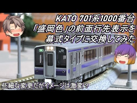 【Nゲージ】KATO 701系1000番台「盛岡色」の前面行先表示を幕式タイプに交換してみた