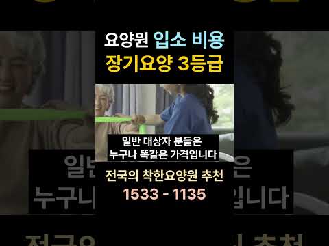 요양원 입소 비용 장기요양등급 3등급 #요양원