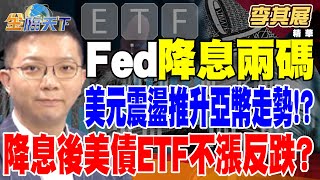 【精華】Fed降息兩碼 美元偏弱震盪推升亞幣走勢！？ 降息後美債ETF不漲反跌？ 都是殖利率倒掛修復惹的禍！？ #李其展@tvbsmoney 20240923