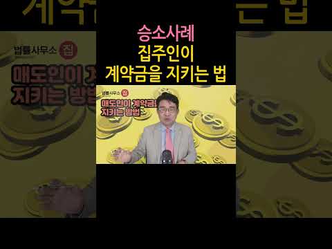 [승소사례 shorts]  집주인이 계약금을 지키는 방법