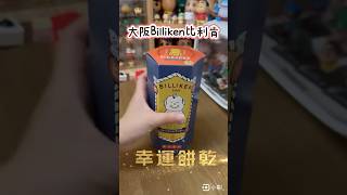 幸運的大阪伴手禮開箱✨幸運之神的耳語👂🏻透過幸運餅乾告訴你！照做就能得到幸福？！#開箱 #cookies #osaka #守護神  #japan #伴手禮 #餅乾 #大阪 #日本 #lucky