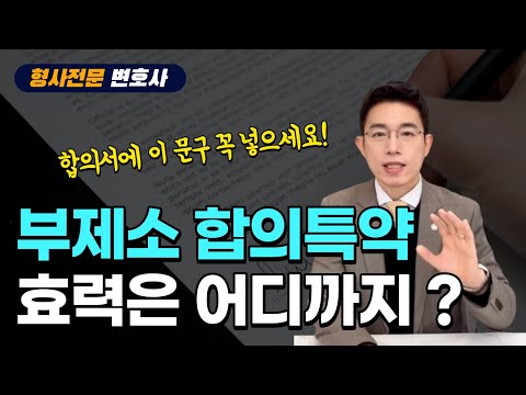 민형사상 이의제기를 하지 않겠다는 부제소 합의의 효력은 어디까지 ?