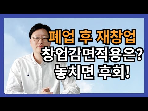 폐업 후 재창업시 창업중소기업특별세액감면 적용은? 확인필수!