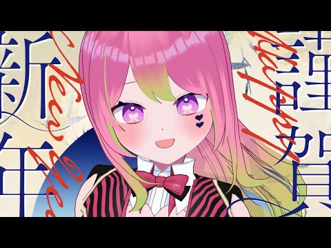 【雑談】あけましておめでとうございます(遅)【 #箱乃なかみ 】