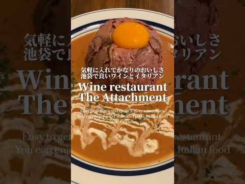 【池袋】カジュアルに楽しめるイタリアン。ワインも料理もイイ感じです【イタリアン・Wine restaurant The Attachment】 #イタリアン #ワイン #池袋グルメ