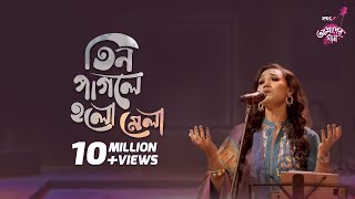 Tin Pagole Holo Mela || IPDC আমাদের গান || Laila