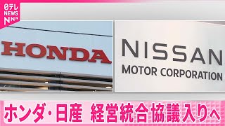 【ホンダ・日産】経営統合協議入り…23日午後にも発表へ