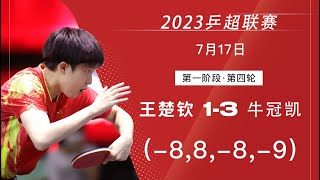 2023 China Super League Wang Chuqin vs Niu Guankai 2023乒超联赛 王楚钦 vs 牛冠凯