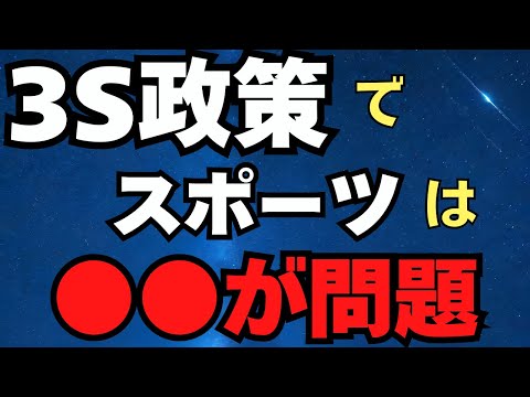 ３S政策でスポーツのここが問題！