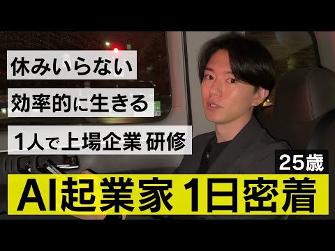 【1日密着】休みなしのAI起業家の1日が過酷すぎる