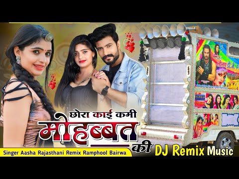 दो दिल वाली तर्ज पर वायरल सॉन्ग 🔴 Singer Aasha Rajasthani 🟡 Rajasthani Mixing Present ⛔ Dj Remix