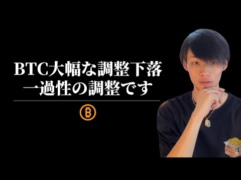 【仮想通貨の続落がとまらん】　ただ大丈夫。一過性の調整です　【仮想通貨・ビットコイン相場分析】