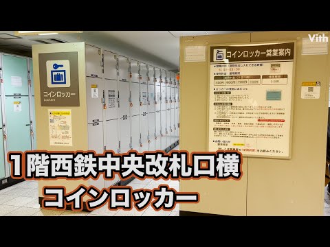 1階西鉄中央改札口横コインロッカー