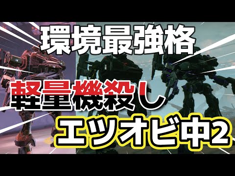 【AC6】　軽量機を殺す最強環境機　エツオビ中2