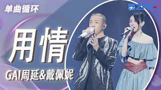 单曲循环｜戴佩妮&GAI周延《用情》 「我用情付诸流水 爱比不爱可悲」#天赐的声音4 EP11