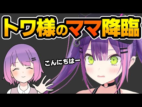 ママ降臨でトワ様が幼い感じに戻っててなんかほっこり【常闇トワ/ホロライブ切り抜き】