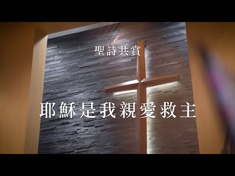 【青年聖歌】耶穌是我親愛救主