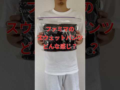 ファミマで買ったコンビニエンスウェアの「スウェットパンツ」ってどんな感じ？ #andgp #ファミマ #ファミリーマート #コンビニエンスウェア #スウェット #パーカー #ファッション #服装