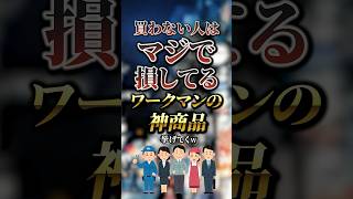 買わない人はマジで損してるワークマンの神商品7選　#おすすめ #保存