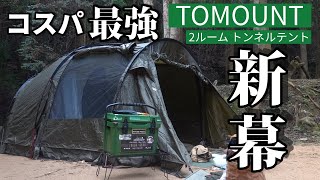 【新幕】格安２ルームテントで犬連れキャンプしてたらまた雨!?...愛犬がめちゃ震えてた。【TOMOUNT】