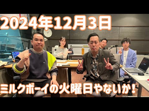 ミルクボーイの火曜日やないか！ 2024年12月3日