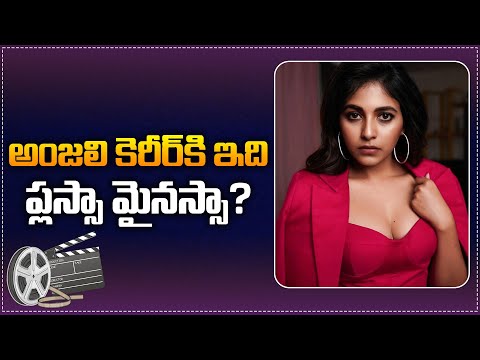 Is the Game Changer Movie a plus or minus for Anjali ? | Anjali in Game Changer | Ram Charan |Tupaki