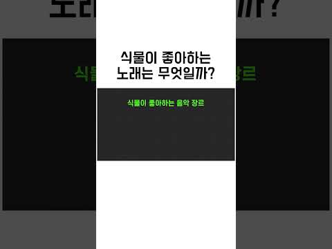 식물이 좋아하는 노래?