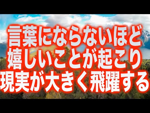 「言葉にならないほど嬉しいことが起こり現実が大きく飛躍します」というメッセージと共に降ろされたヒーリング周波数です(a0392)