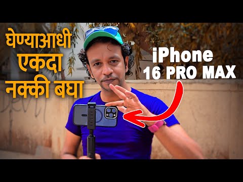 Apple iPhone 16 Pro Max - घेण्याआधी एकदा नक्की बघा 👍 | iPhone 16 Pro Max Camera Test | RRaviCha