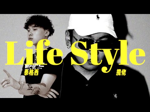 "CN Drill泰格西占一半" | 泰格西 ft. 揽佬 - Life Style (Music Video)