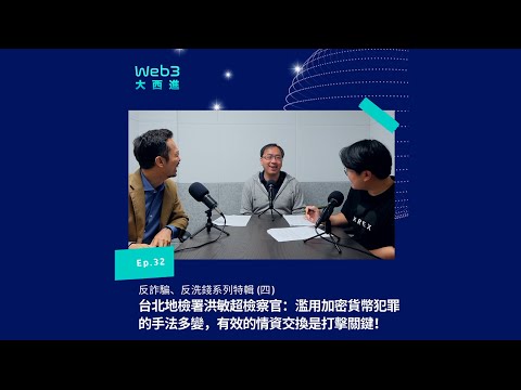 【影音版】台北地檢署洪敏超檢察官：濫用加密貨幣犯罪的手法多變，有效的情資交換是打擊關鍵！【反詐騙、反洗錢系列】(四)【Web3 大西進】EP 32.